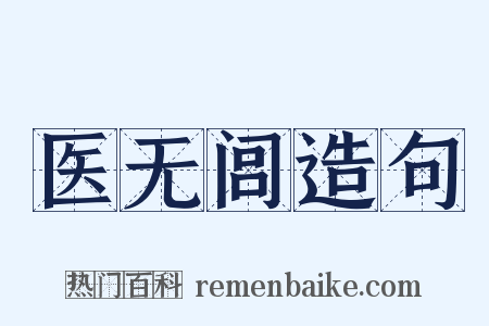 医无闾造句是什么意思的图片